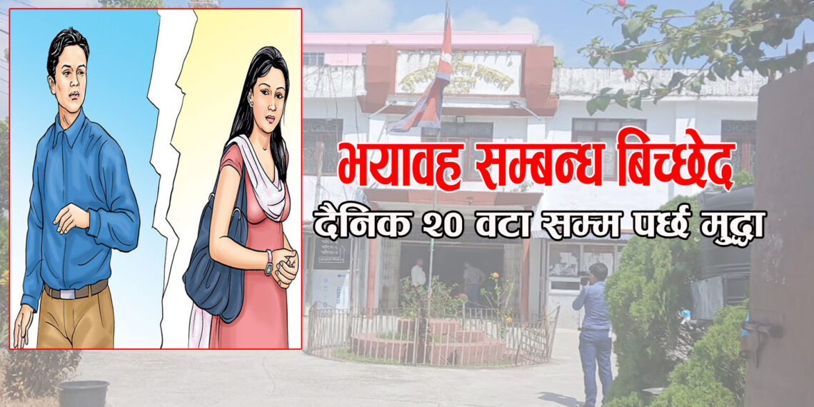 सुनसरीमा सम्बन्ध बिच्छेदका घटना भयावह , अदालतमा मुद्धाकाे चाङ ,घरै पिच्छे बहुविवाह