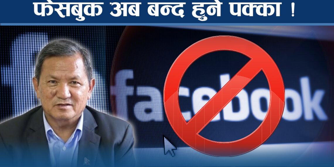 फेसबुक बन्द गर्ने तयारीमा सरकार