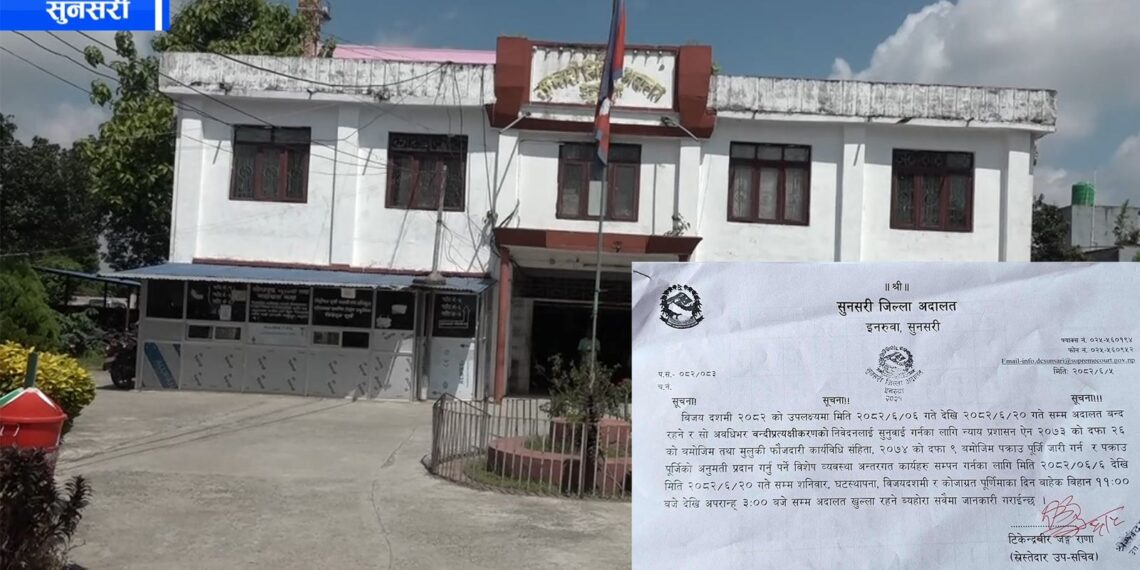 दशैमा पनि सुनसरी अदालत बन्द नहुने , सेवा अवरुद्ध नहुने गरी विशेष व्यवस्था