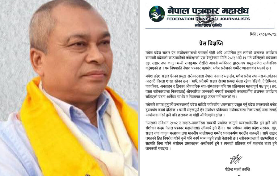 मधेश प्रदेश सञ्चार ऐन संशोधन छलफल काठमाडौंमा, मधेशका पत्रकार संगठनहरूको आपत्ति