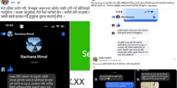 चर्चामा रहेका व्यक्तिको फेक एकाउन्टबाट ठगी धन्दा : असली अनुहारलाई हैरान