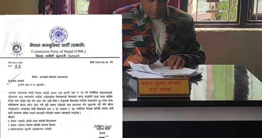 इटहरी १७ का वडाध्यक्ष प्रभात आचार्य माथी एमालेकाे कार्वाही : पार्टी अनुशासन उल्लङ्घन गरेकाे ठहर