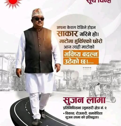 सुनसरी–२ मा एमालेका सुजन लामा नै किन? शिक्षा, विकास र रोजगारी मुख्य एजेण्डा