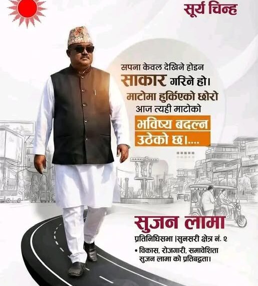 सुनसरी–२ मा एमालेका सुजन लामा नै किन? शिक्षा, विकास र रोजगारी मुख्य एजेण्डा