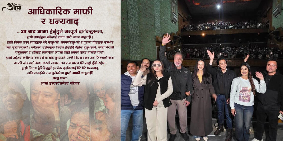 फिल्म हेरेर दर्शक रोएको दाबी गर्दै ‘आबाट आमा’ टिमले माग्यो माफी