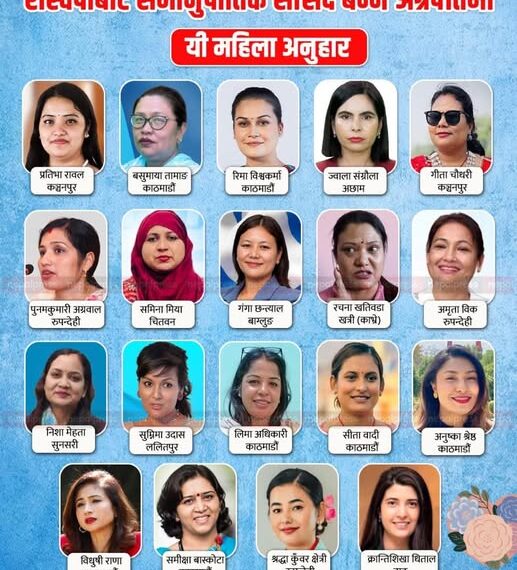 रास्वपाबाट यी ४८ जना महिला बन्दैछन् समानुपातिक सांसद