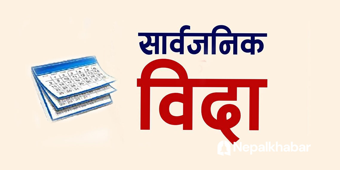 आजदेखि एकसातासम्म देशभर सार्वजनिक बिदा